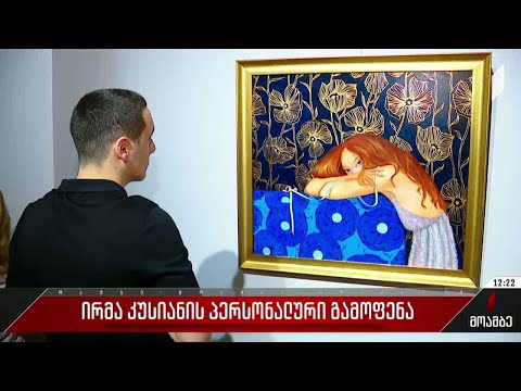 მხატვარ ირმა კუსიანის პერსონალური გამოფენა